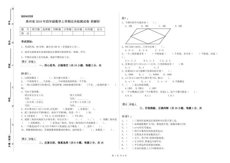 贵州省2019年四年级数学上学期过关检测试卷 附解析.doc_第1页