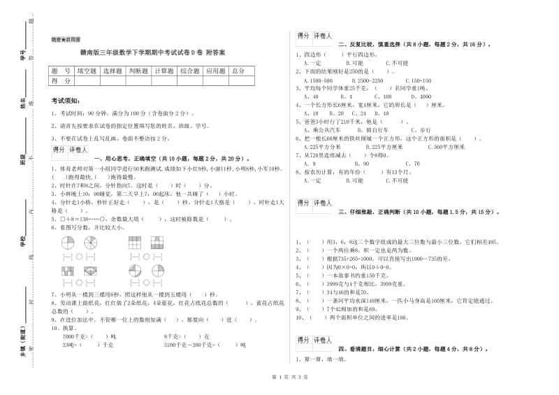 赣南版三年级数学下学期期中考试试卷D卷 附答案.doc_第1页