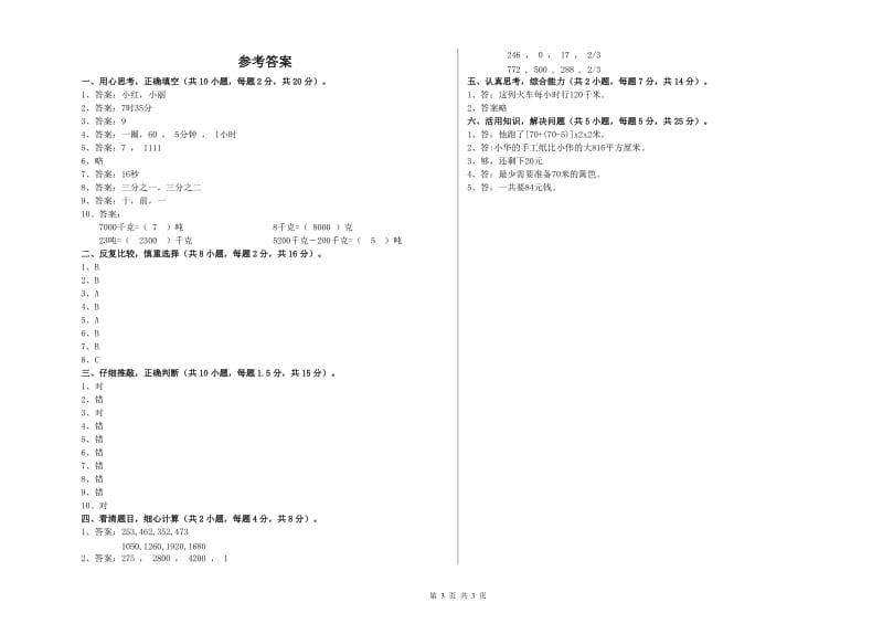 赣南版三年级数学下学期期中考试试卷D卷 附答案.doc_第3页