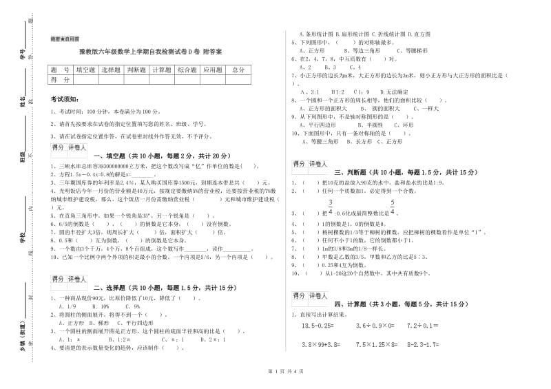 豫教版六年级数学上学期自我检测试卷D卷 附答案.doc_第1页