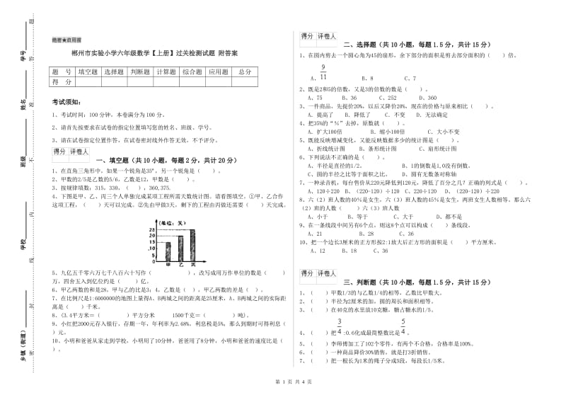 郴州市实验小学六年级数学【上册】过关检测试题 附答案.doc_第1页