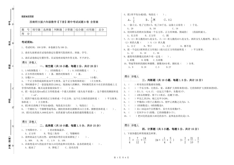 西南师大版六年级数学【下册】期中考试试题B卷 含答案.doc_第1页