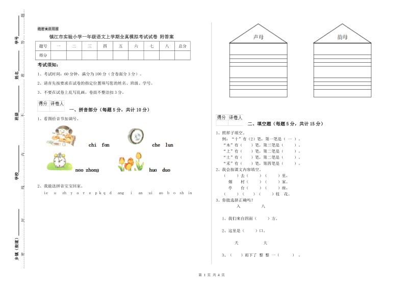 镇江市实验小学一年级语文上学期全真模拟考试试卷 附答案.doc_第1页