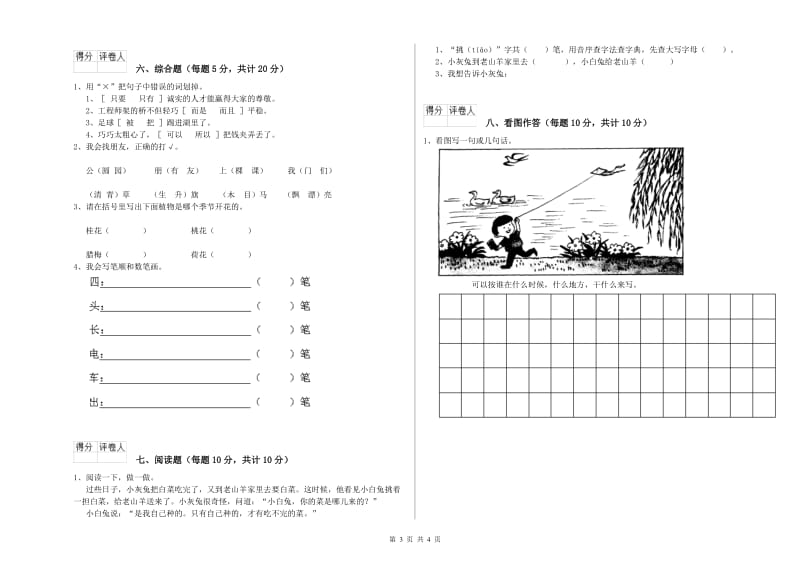 镇江市实验小学一年级语文上学期全真模拟考试试卷 附答案.doc_第3页