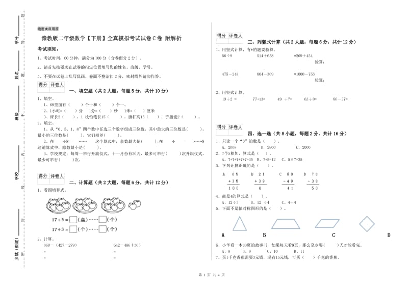 豫教版二年级数学【下册】全真模拟考试试卷C卷 附解析.doc_第1页