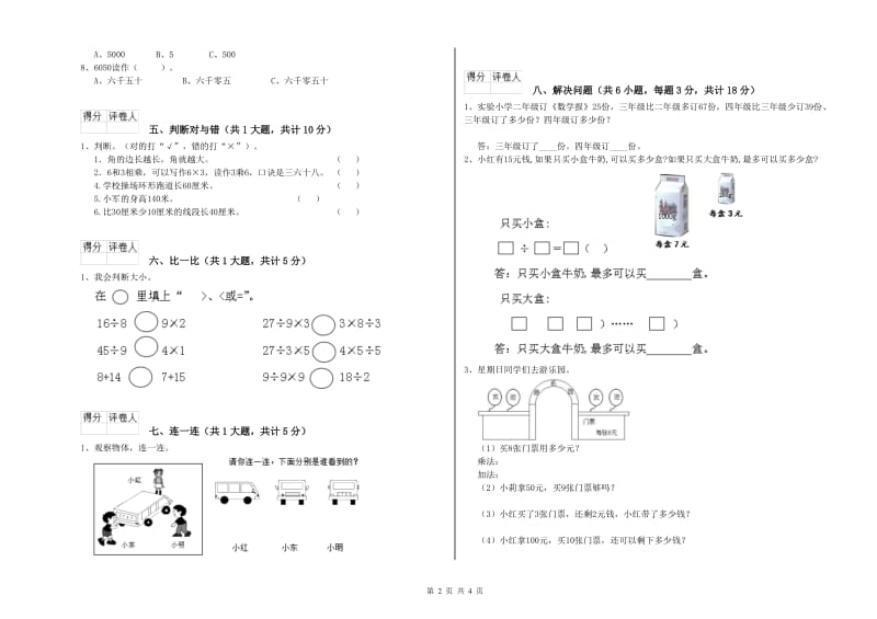 豫教版二年级数学【下册】全真模拟考试试卷C卷 附解析.doc_第2页