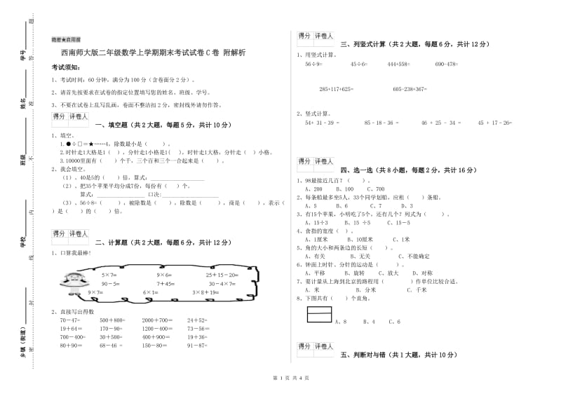 西南师大版二年级数学上学期期末考试试卷C卷 附解析.doc_第1页