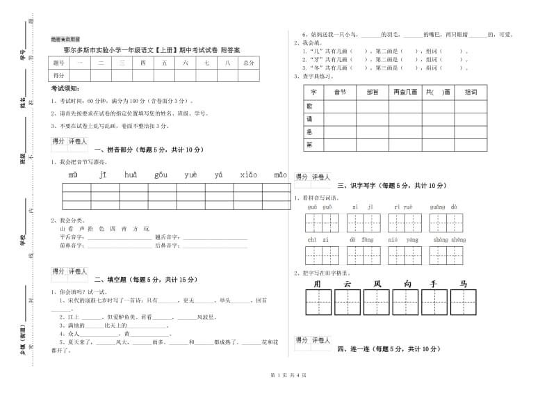 鄂尔多斯市实验小学一年级语文【上册】期中考试试卷 附答案.doc_第1页