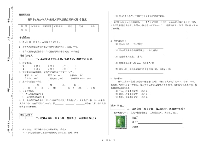 贵阳市实验小学六年级语文下学期模拟考试试题 含答案.doc_第1页