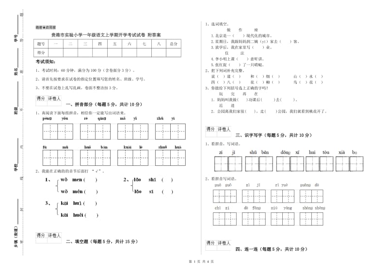 贵港市实验小学一年级语文上学期开学考试试卷 附答案.doc_第1页