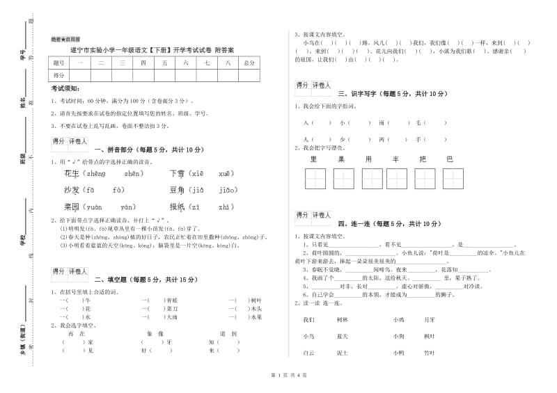 遂宁市实验小学一年级语文【下册】开学考试试卷 附答案.doc_第1页