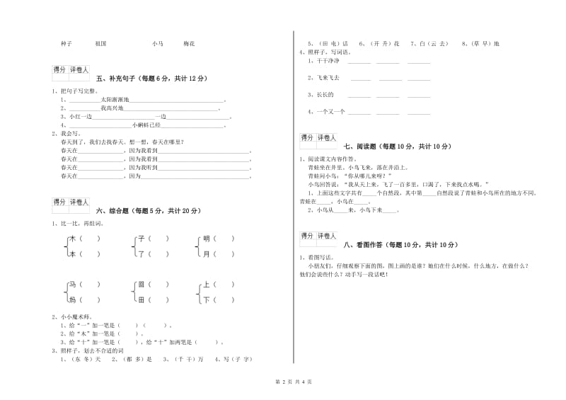 遂宁市实验小学一年级语文【下册】开学考试试卷 附答案.doc_第2页