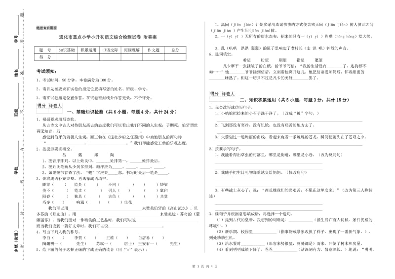 通化市重点小学小升初语文综合检测试卷 附答案.doc_第1页