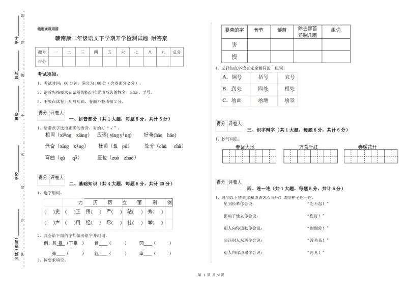 赣南版二年级语文下学期开学检测试题 附答案.doc_第1页