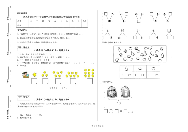 莱芜市2020年一年级数学上学期全真模拟考试试卷 附答案.doc_第1页