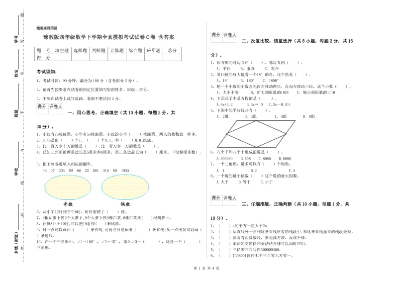 豫教版四年级数学下学期全真模拟考试试卷C卷 含答案.doc_第1页