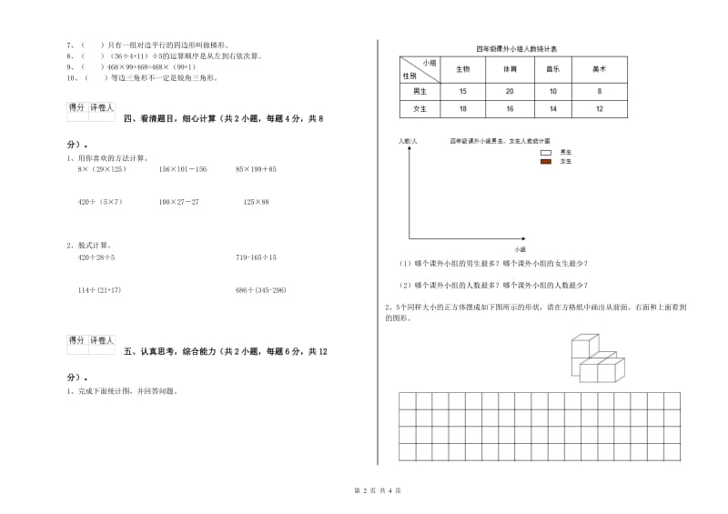 豫教版四年级数学下学期全真模拟考试试卷C卷 含答案.doc_第2页