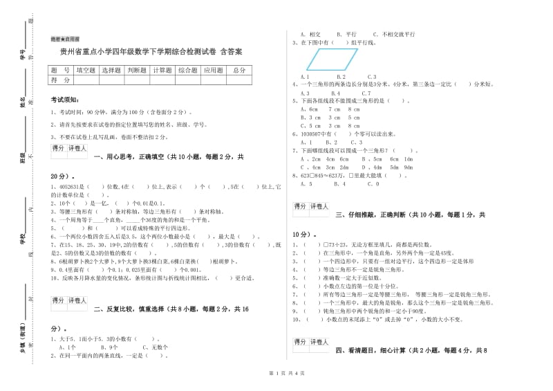 贵州省重点小学四年级数学下学期综合检测试卷 含答案.doc_第1页
