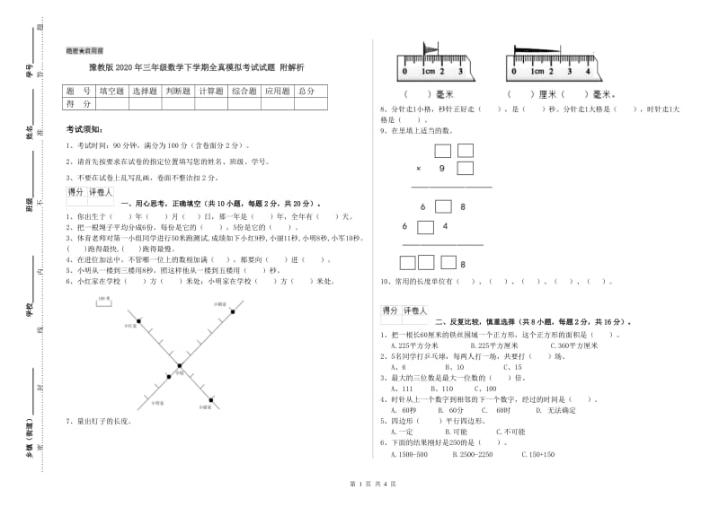 豫教版2020年三年级数学下学期全真模拟考试试题 附解析.doc_第1页