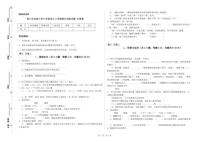 营口市实验小学六年级语文上学期强化训练试题 含答案.doc_第1页