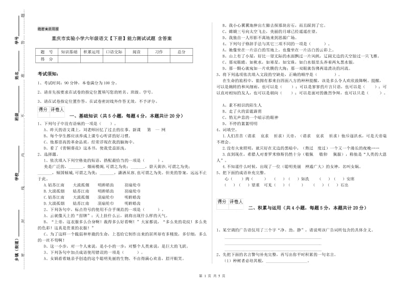重庆市实验小学六年级语文【下册】能力测试试题 含答案.doc_第1页