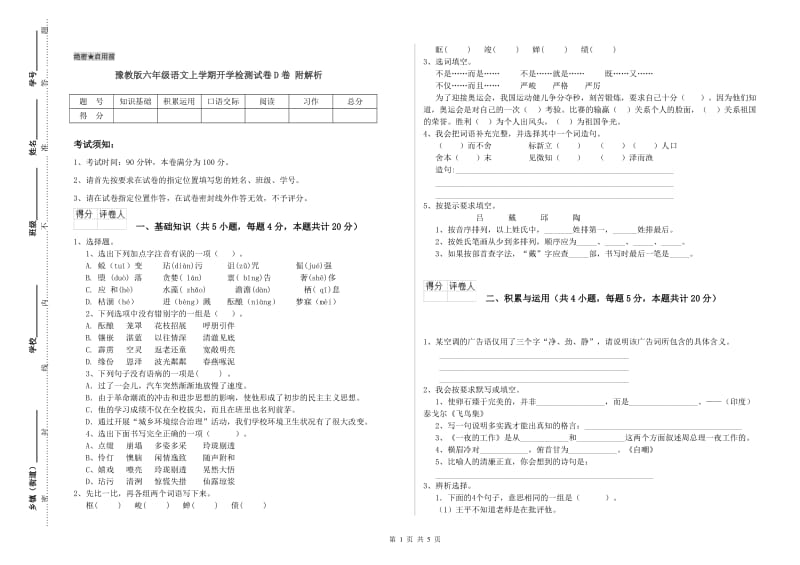 豫教版六年级语文上学期开学检测试卷D卷 附解析.doc_第1页