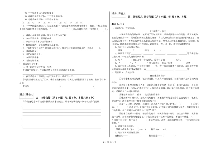 豫教版六年级语文上学期开学检测试卷D卷 附解析.doc_第2页