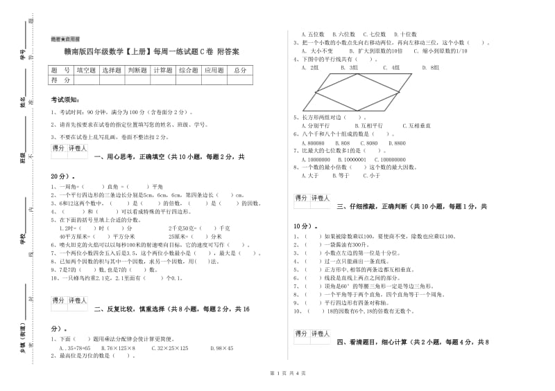 赣南版四年级数学【上册】每周一练试题C卷 附答案.doc_第1页