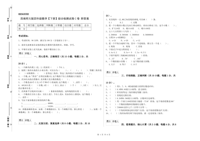 西南师大版四年级数学【下册】综合检测试卷C卷 附答案.doc_第1页