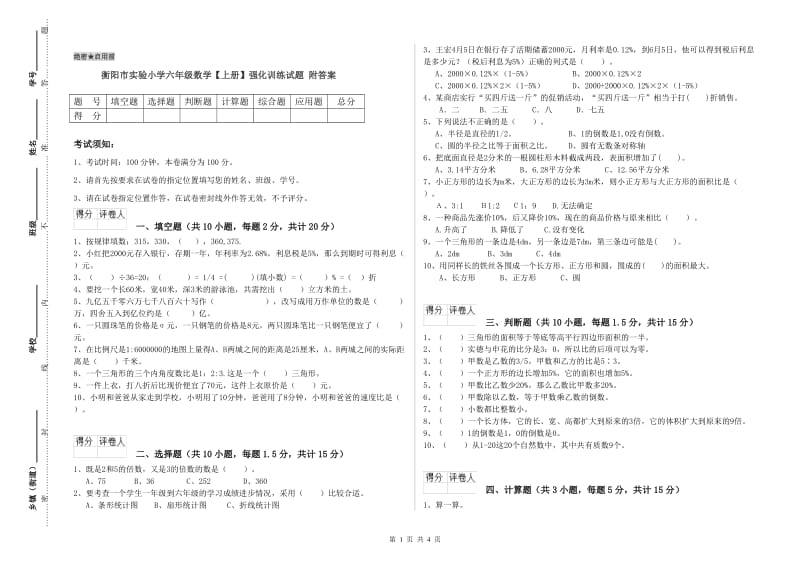 衡阳市实验小学六年级数学【上册】强化训练试题 附答案.doc_第1页