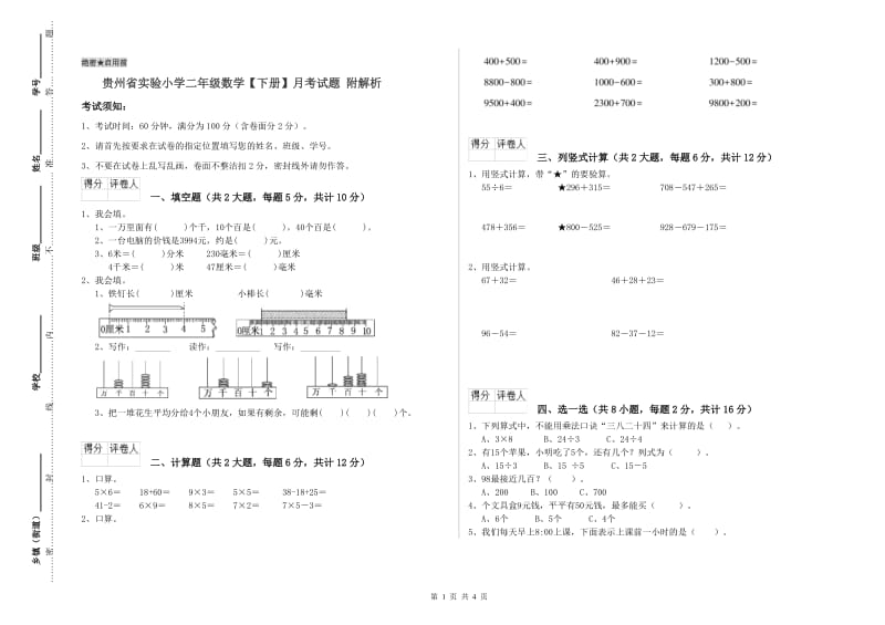 贵州省实验小学二年级数学【下册】月考试题 附解析.doc_第1页