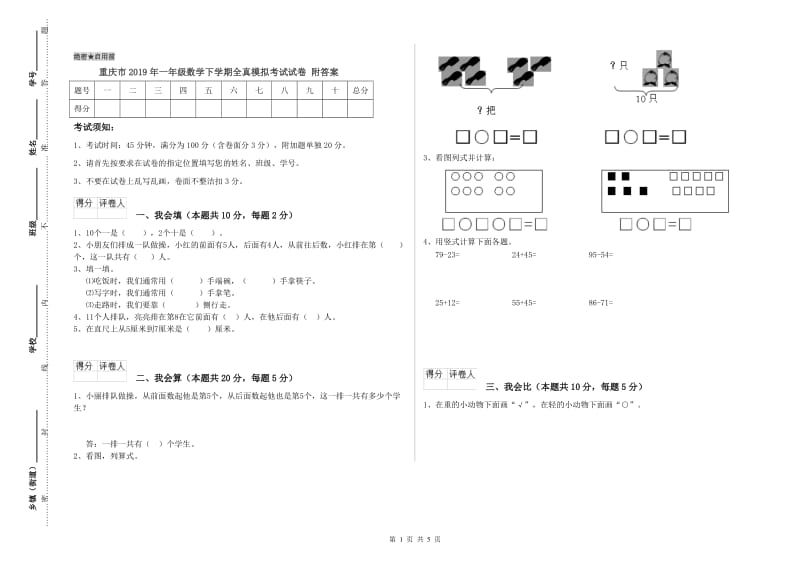 重庆市2019年一年级数学下学期全真模拟考试试卷 附答案.doc_第1页