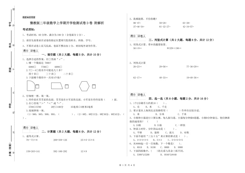 豫教版二年级数学上学期开学检测试卷D卷 附解析.doc_第1页