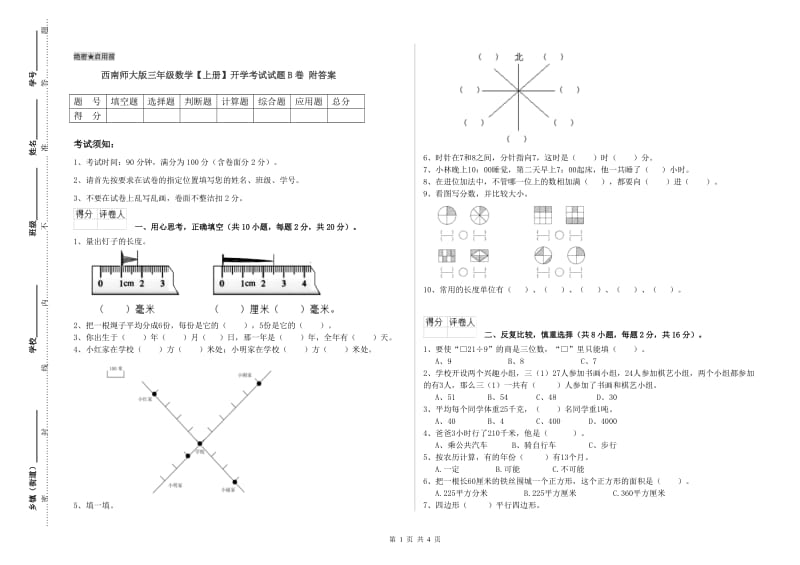 西南师大版三年级数学【上册】开学考试试题B卷 附答案.doc_第1页