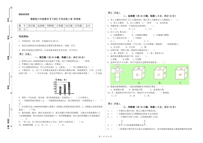 豫教版六年级数学【下册】月考试卷A卷 附答案.doc_第1页