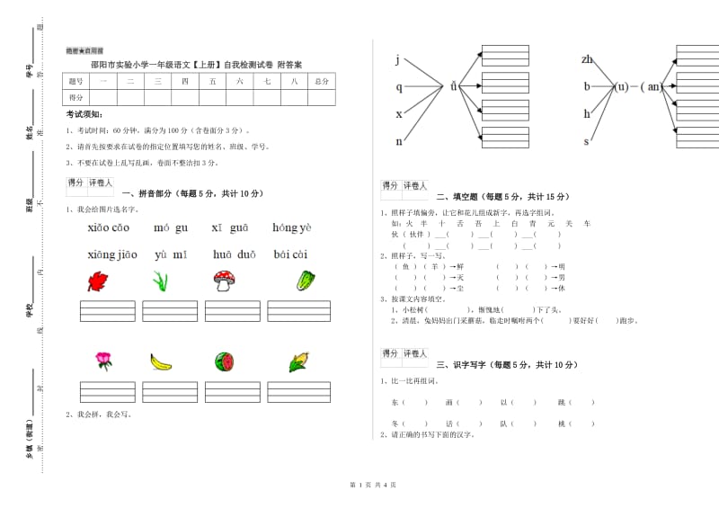 邵阳市实验小学一年级语文【上册】自我检测试卷 附答案.doc_第1页