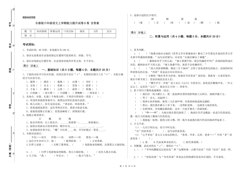 长春版六年级语文上学期能力提升试卷B卷 含答案.doc_第1页