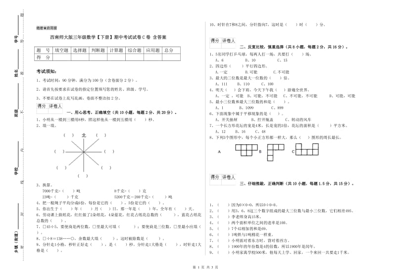 西南师大版三年级数学【下册】期中考试试卷C卷 含答案.doc_第1页