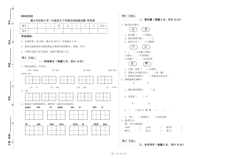 遵义市实验小学一年级语文下学期自我检测试题 附答案.doc_第1页