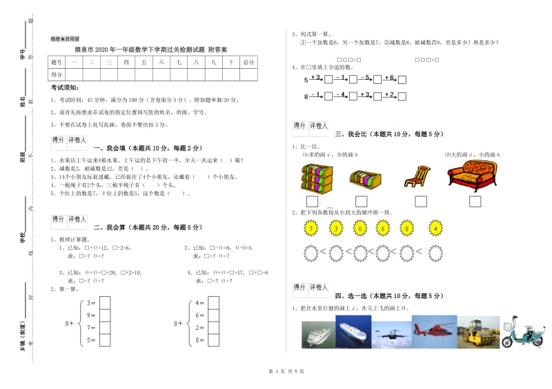 酒泉市2020年一年级数学下学期过关检测试题 附答案.doc_第1页