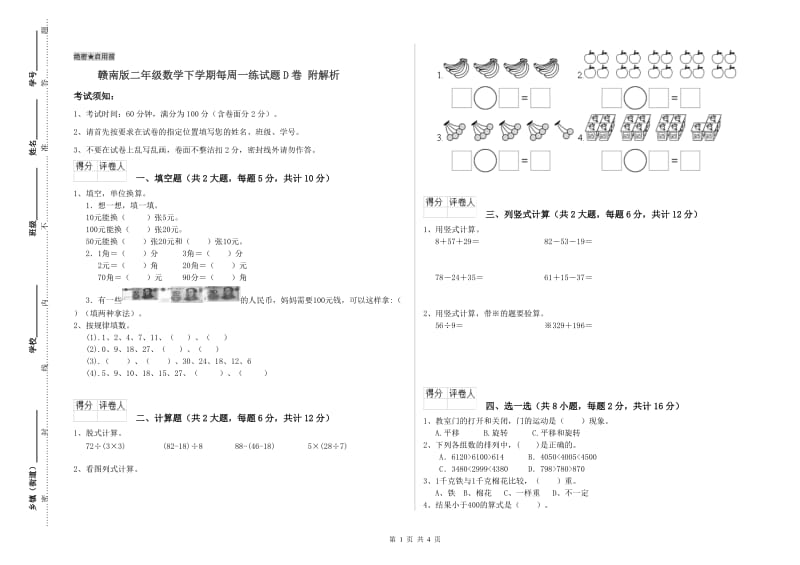 赣南版二年级数学下学期每周一练试题D卷 附解析.doc_第1页