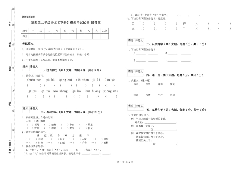 豫教版二年级语文【下册】模拟考试试卷 附答案.doc_第1页