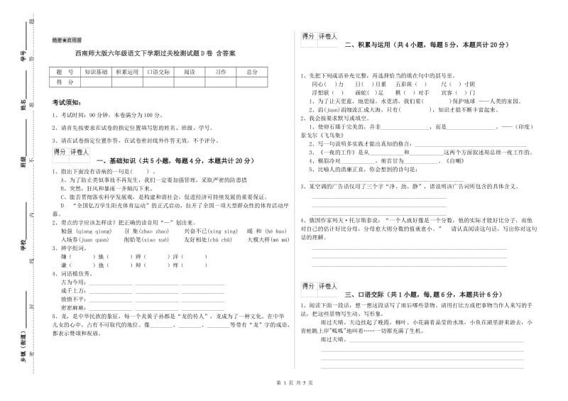 西南师大版六年级语文下学期过关检测试题D卷 含答案.doc_第1页