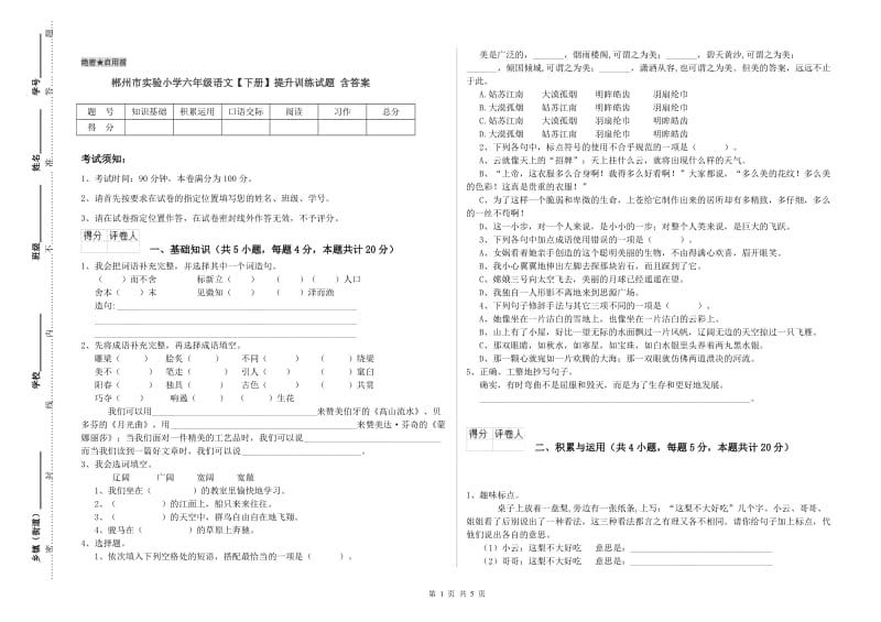 郴州市实验小学六年级语文【下册】提升训练试题 含答案.doc_第1页