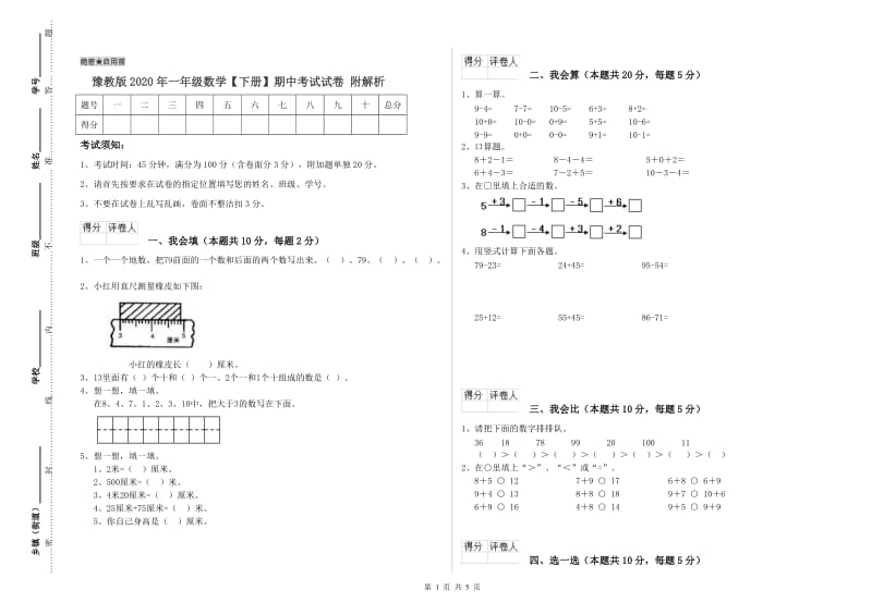 豫教版2020年一年级数学【下册】期中考试试卷 附解析.doc_第1页