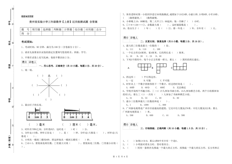 贵州省实验小学三年级数学【上册】过关检测试题 含答案.doc_第1页