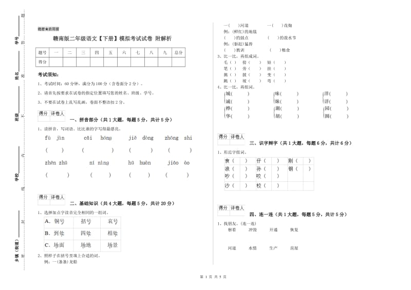 赣南版二年级语文【下册】模拟考试试卷 附解析.doc_第1页