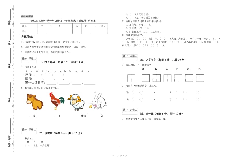 铜仁市实验小学一年级语文下学期期末考试试卷 附答案.doc_第1页