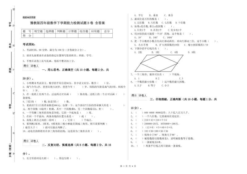 豫教版四年级数学下学期能力检测试题B卷 含答案.doc_第1页