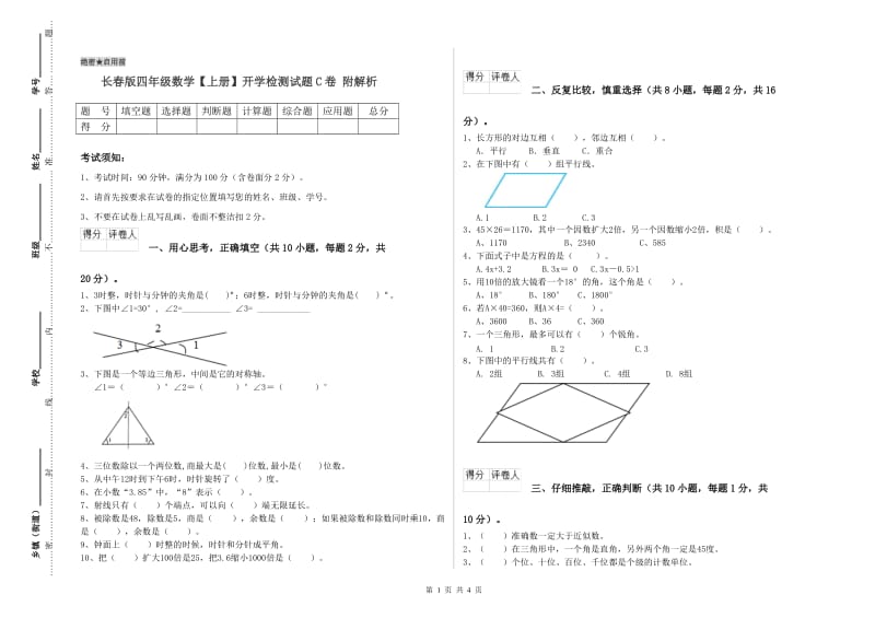 长春版四年级数学【上册】开学检测试题C卷 附解析.doc_第1页